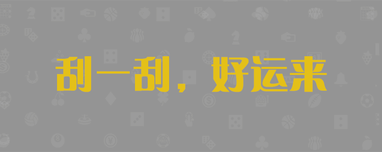 加拿大28预测,精准走势,数据分析预测,28在线预测,精准数据,分析预测,加拿大28预测,加拿大PC28结果